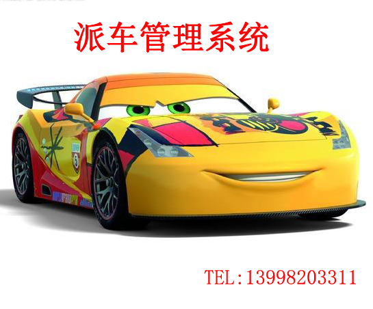 派车管理系统