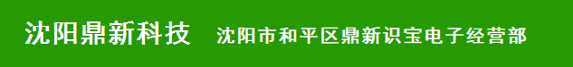 沈阳市和平区鼎新识宝电子经营部|沈阳道闸车牌识别门禁系统厂家